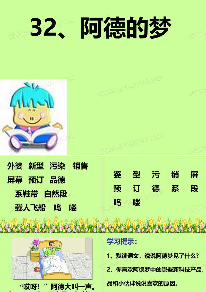 《32阿德的梦》教学课件