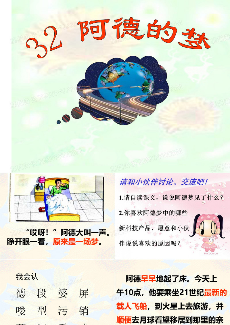人教二下 《阿德的梦》教学课件