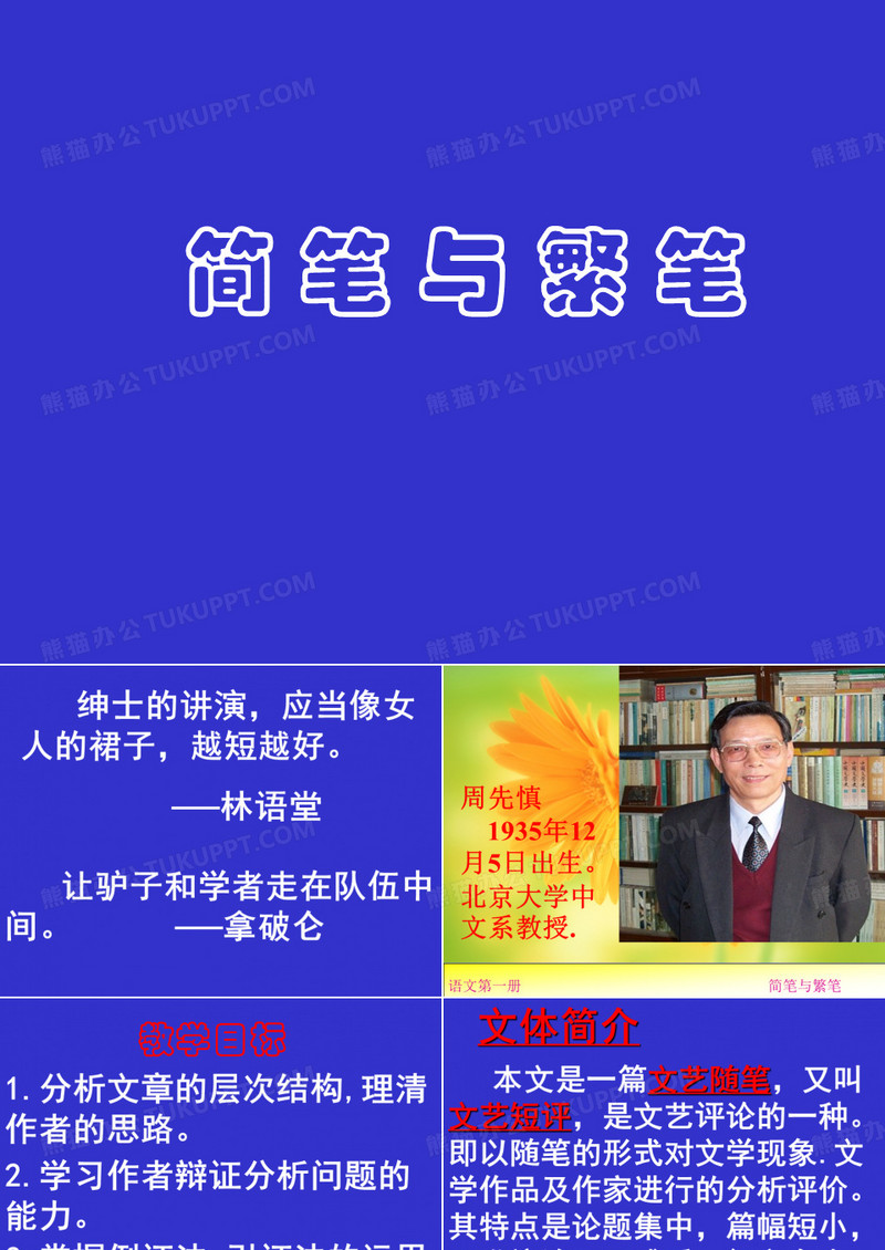 简笔与繁笔