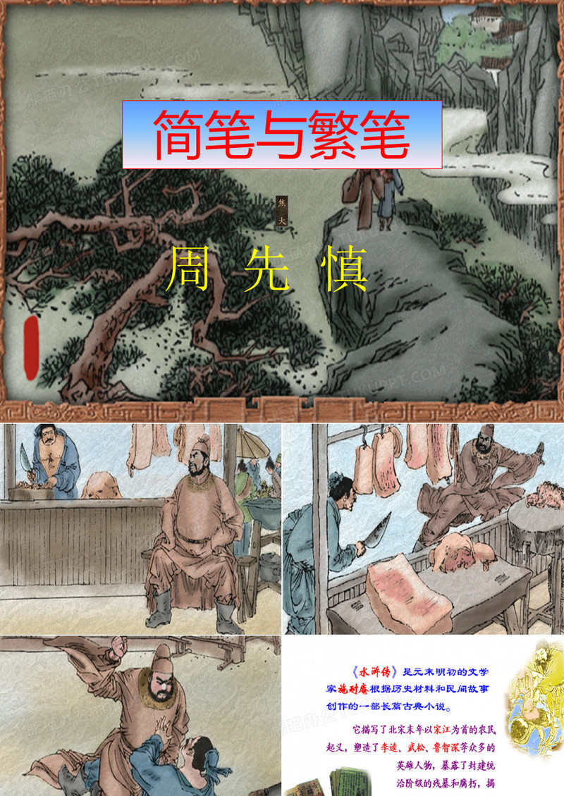 周先慎-简笔与繁笔