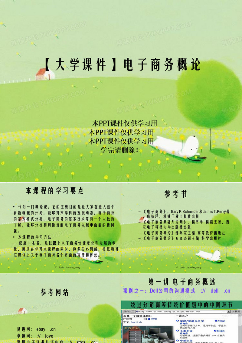 【大学课件】电子商务概论