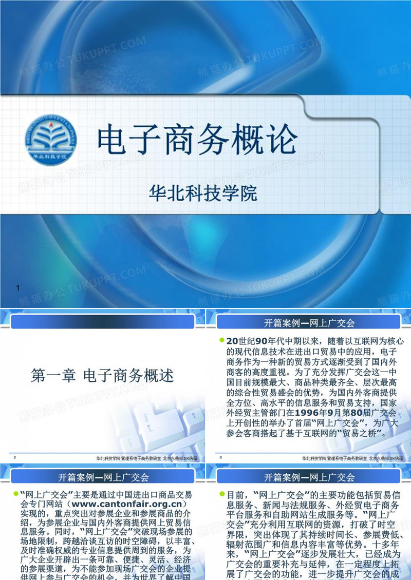 电子商务概论 PPT课件