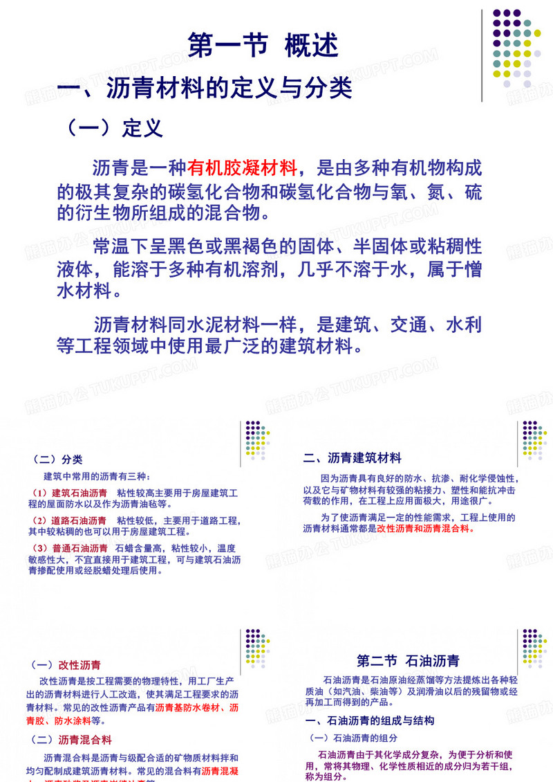 沥青及沥青混凝土