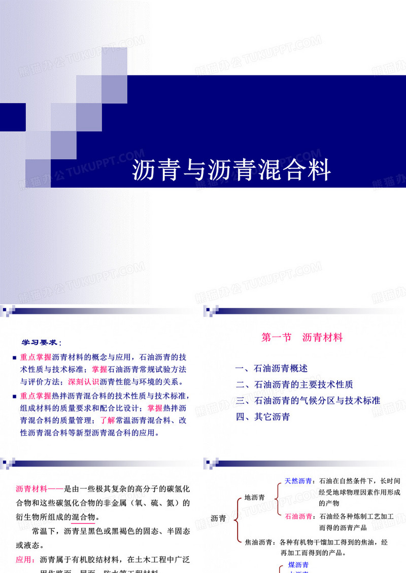 沥青与沥青混合料
