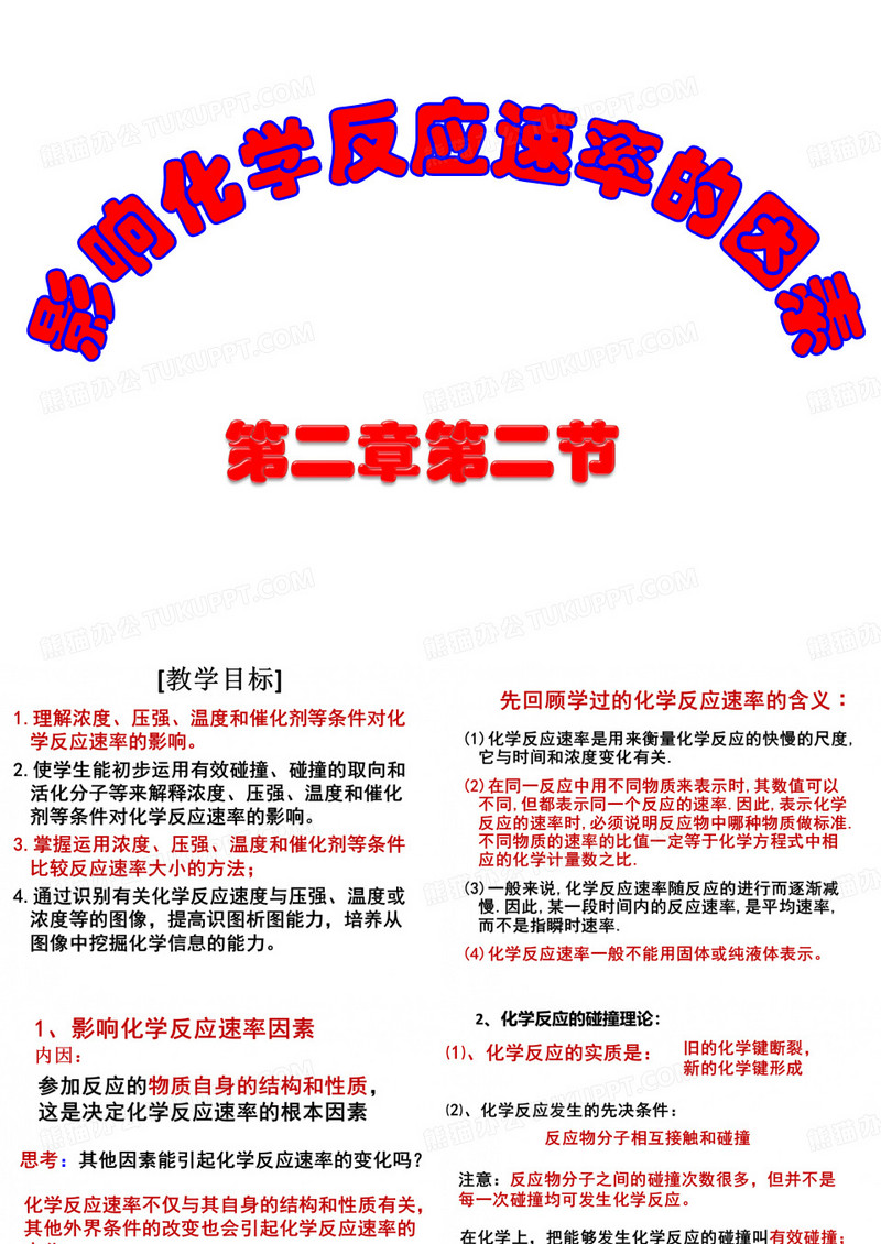 影响化学反应速率的因素