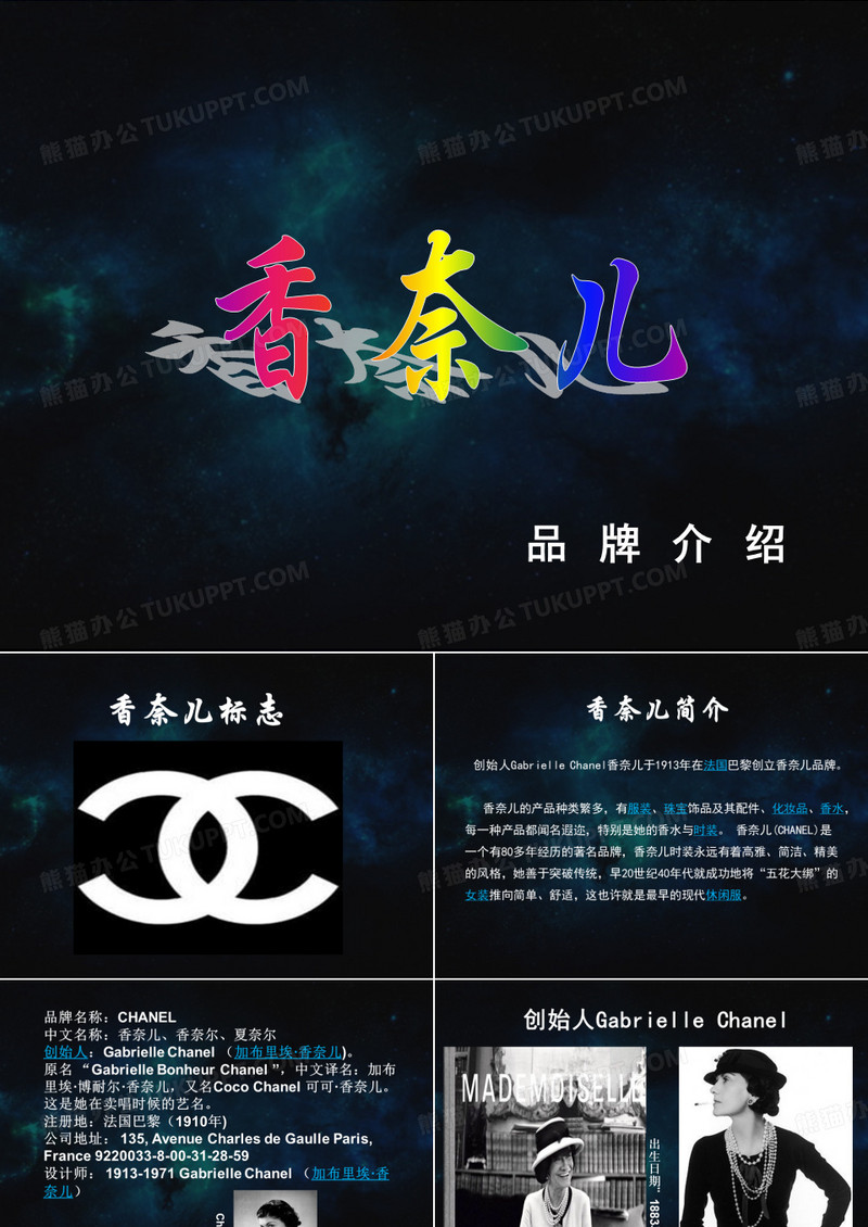 香奈儿企业介绍ppt