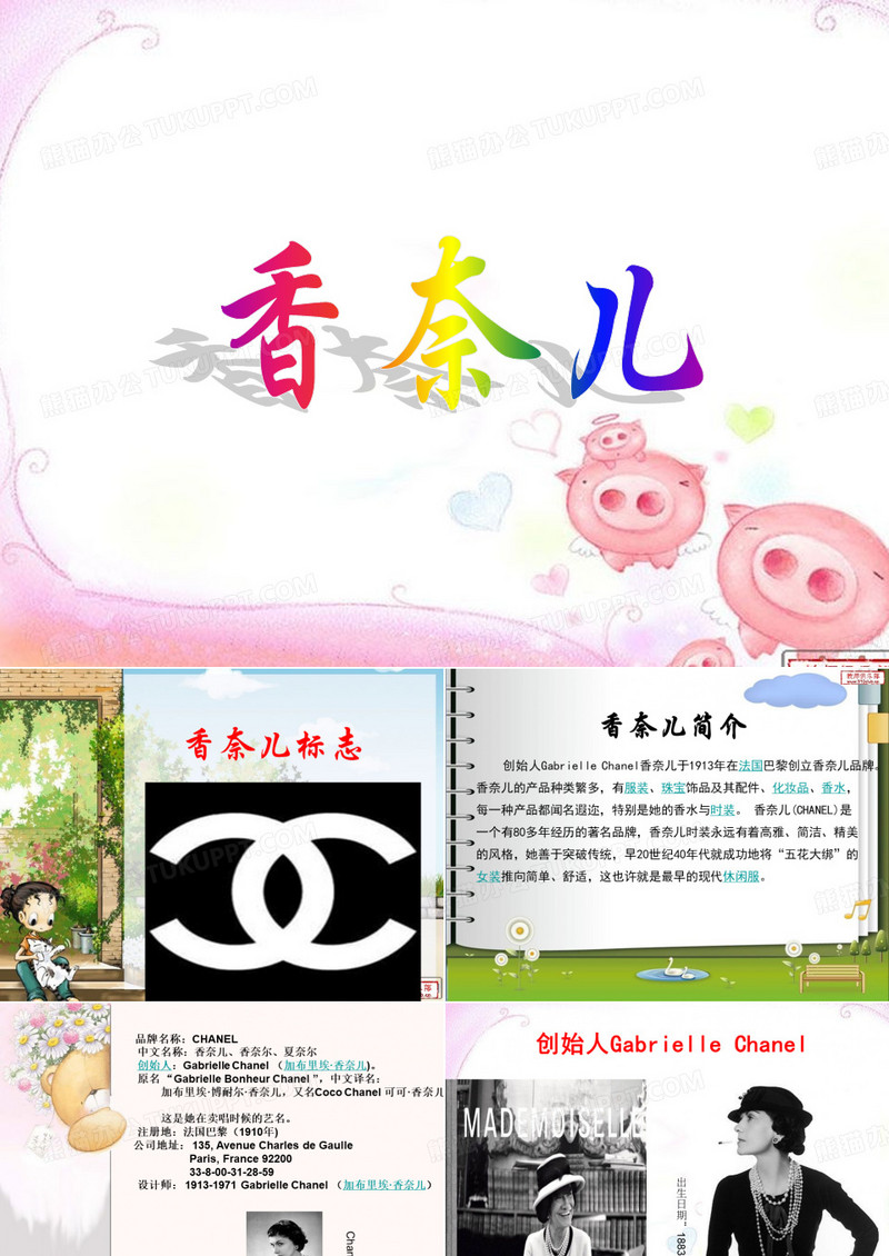 香奈儿企业介绍ppt