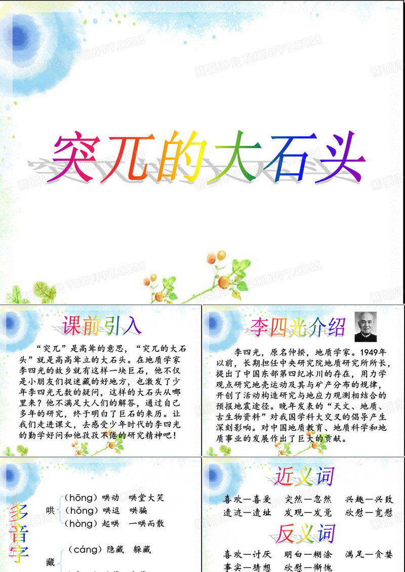 《突兀的大石头》课件