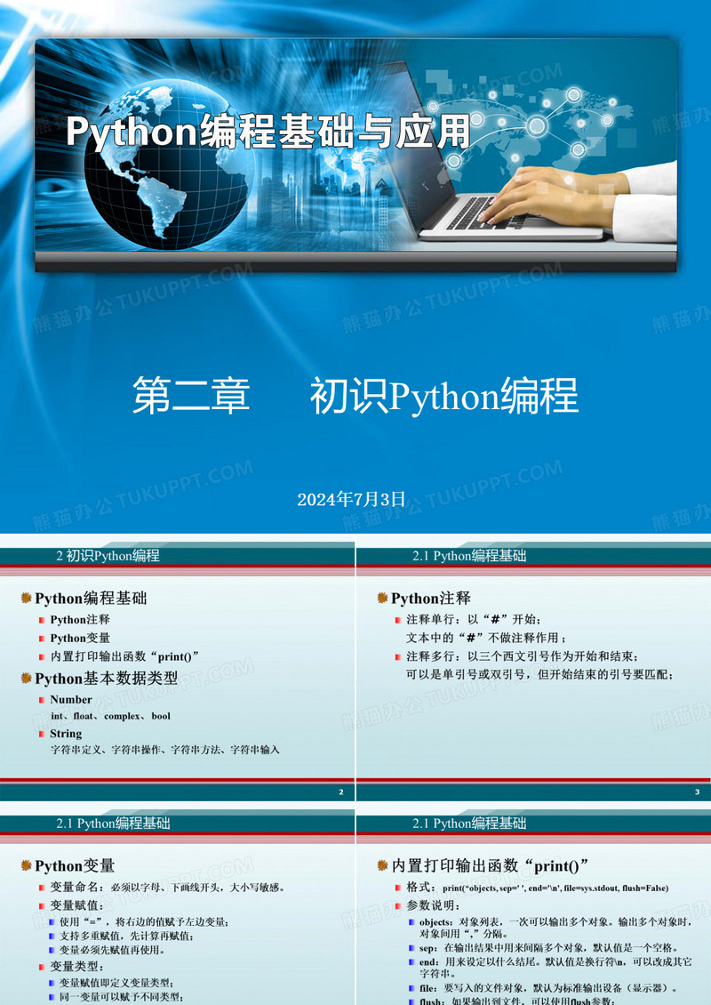 《Python编程基础与应用》初识Python编程
