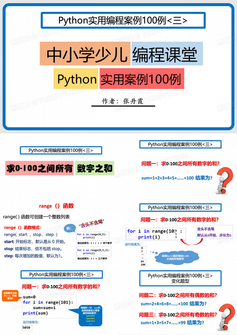 中小学少儿编程课堂-Python实用编程案例100例(三 )