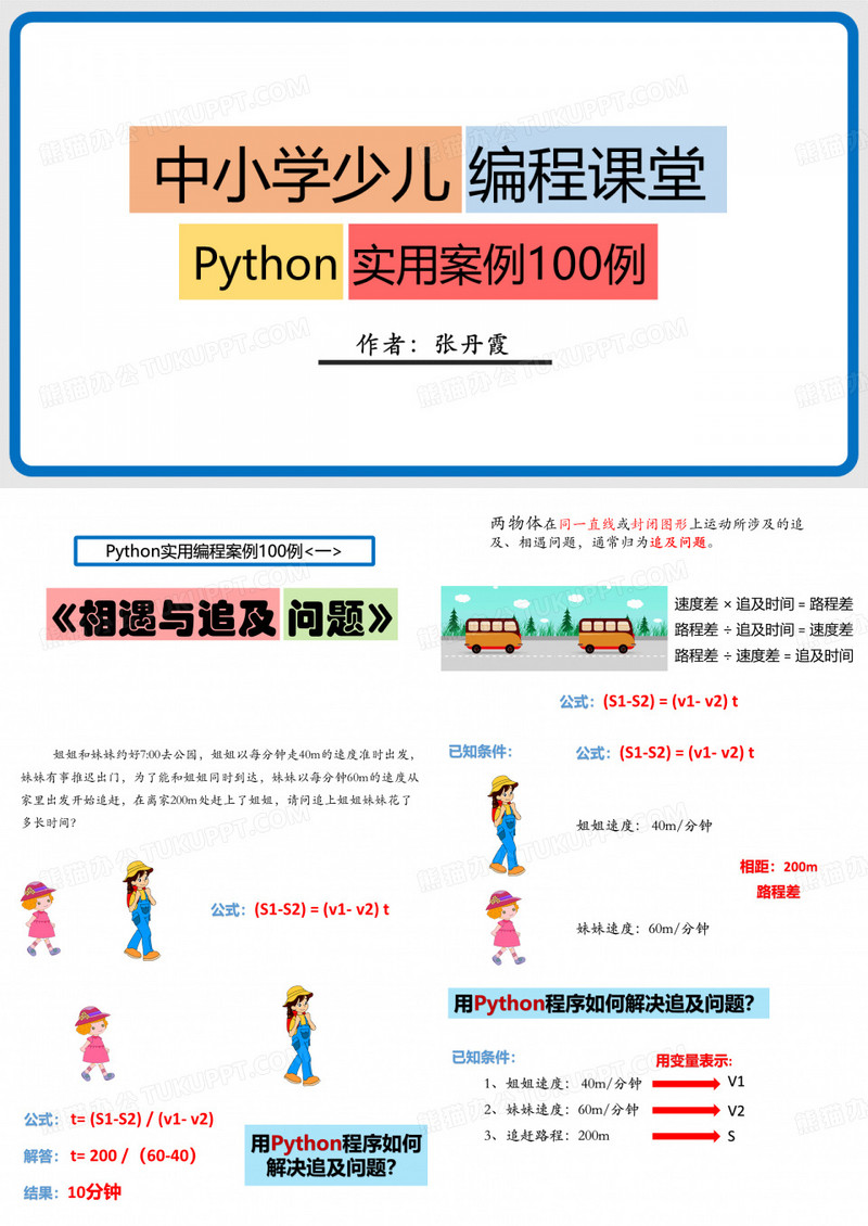 中小学少儿编程课堂-Python 实用案例100例