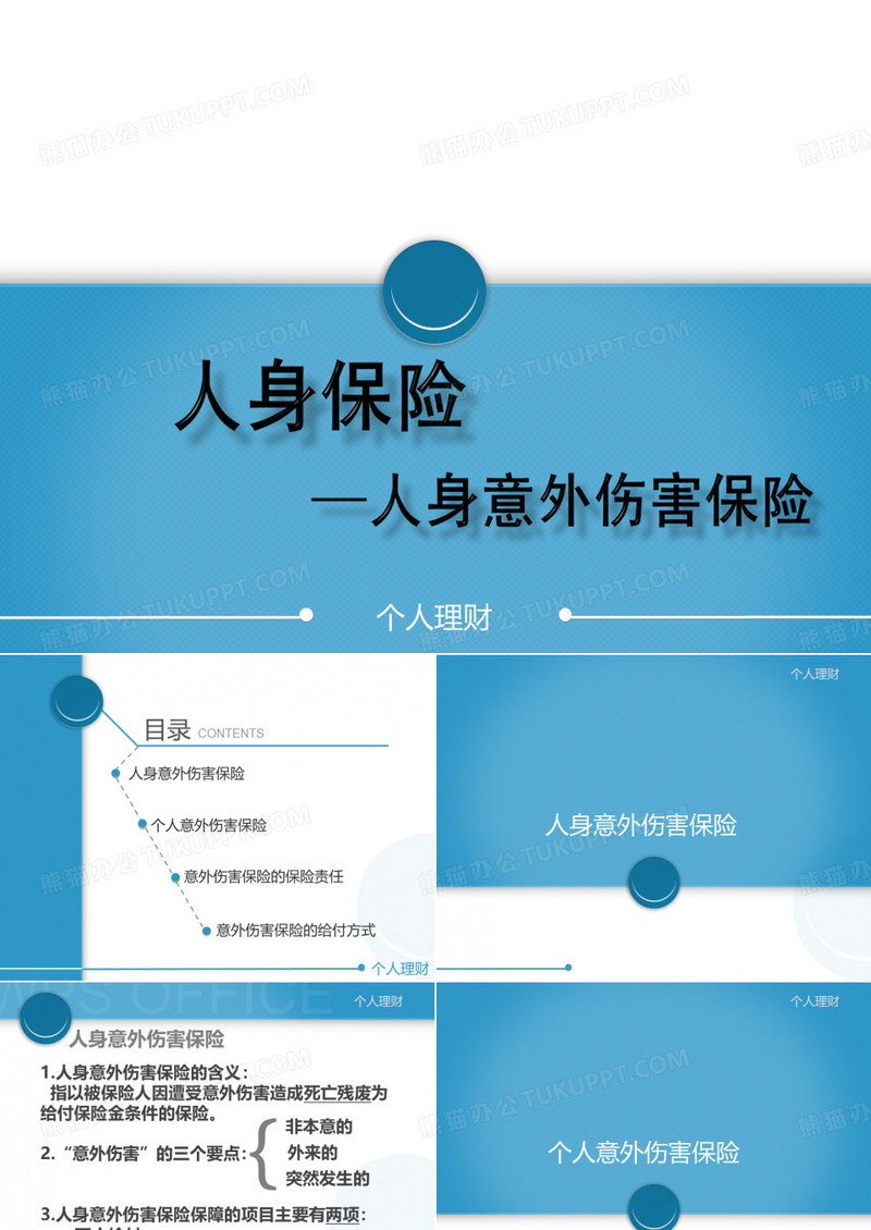 人身意外伤害保险