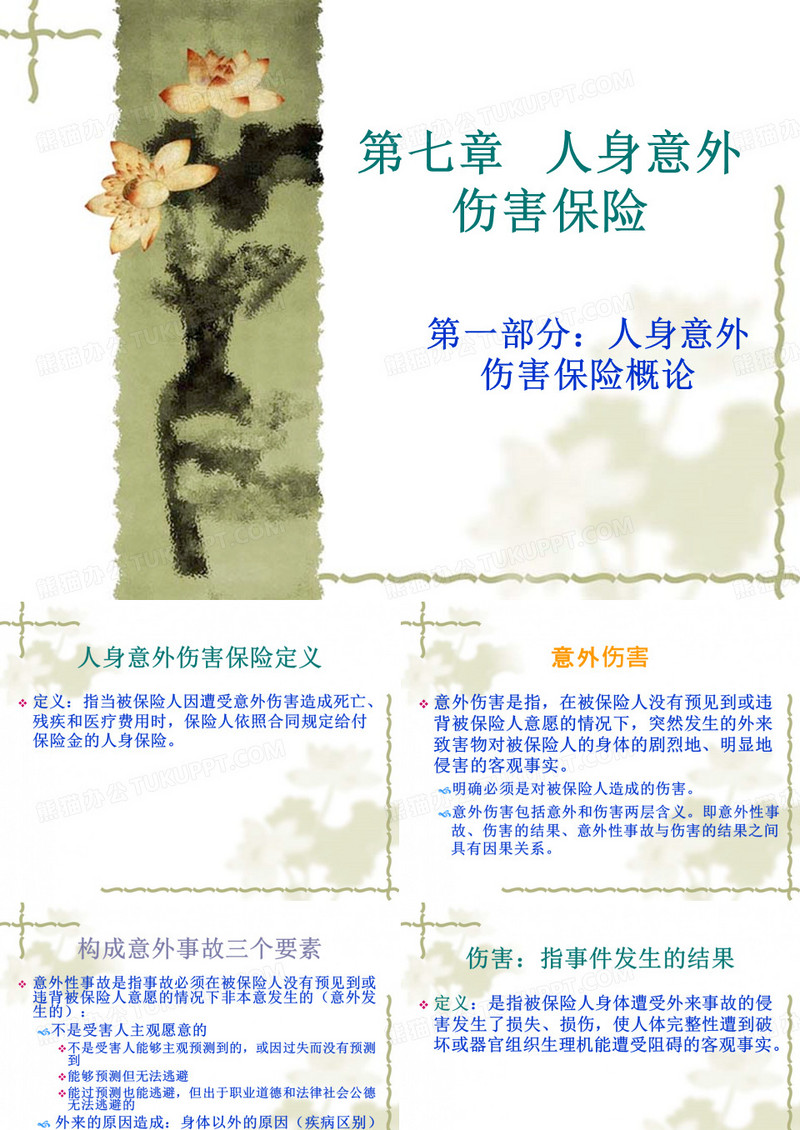 人身意外伤害保险