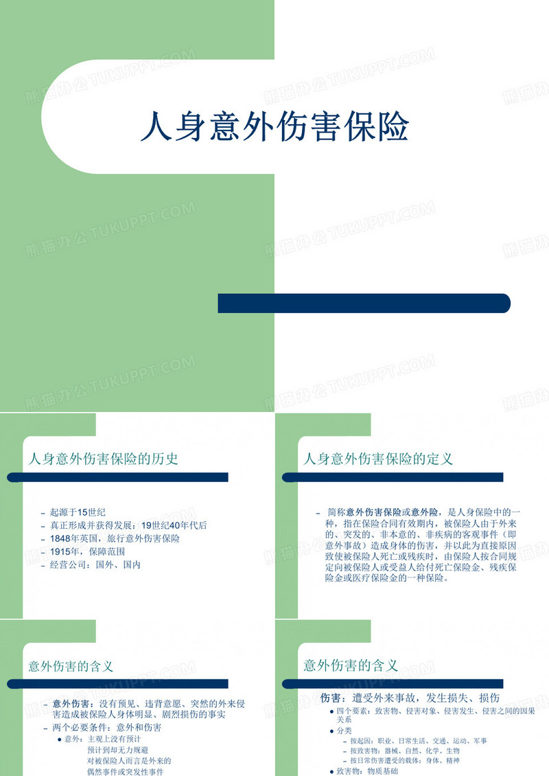 人身意外伤害保险