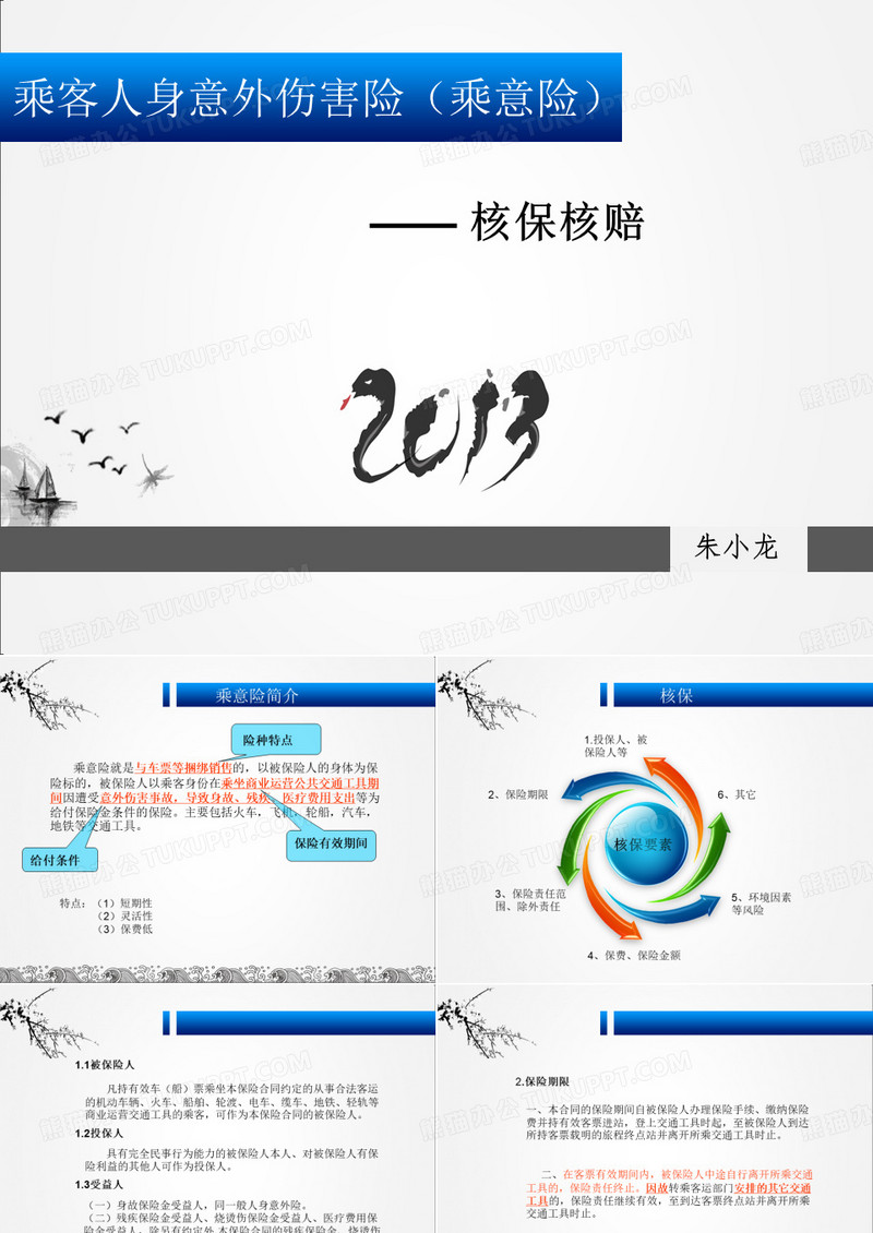 乘客人身意外伤害保险