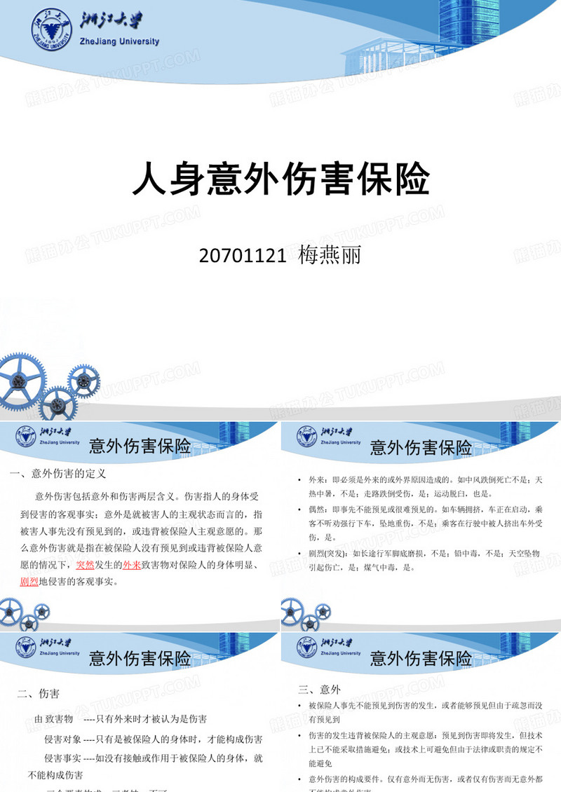 人身意外伤害保险案例