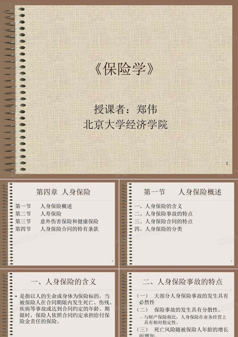 人身保险与意外伤害保险的概念