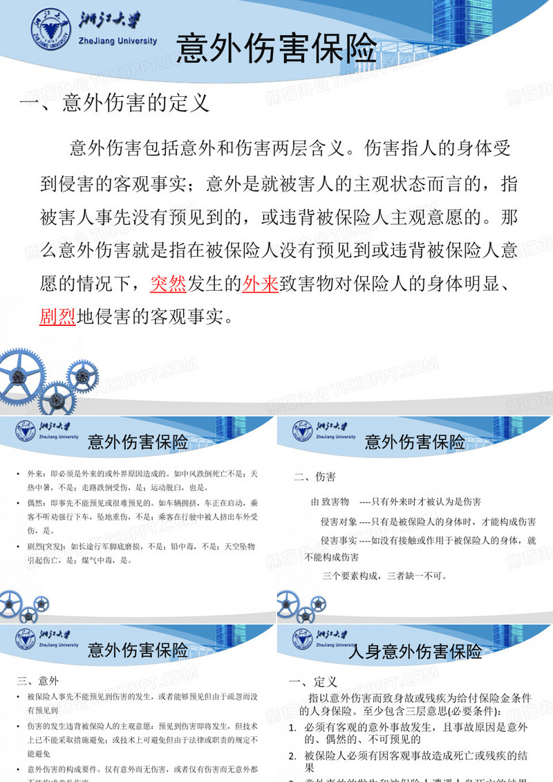 人身意外伤害保险案例