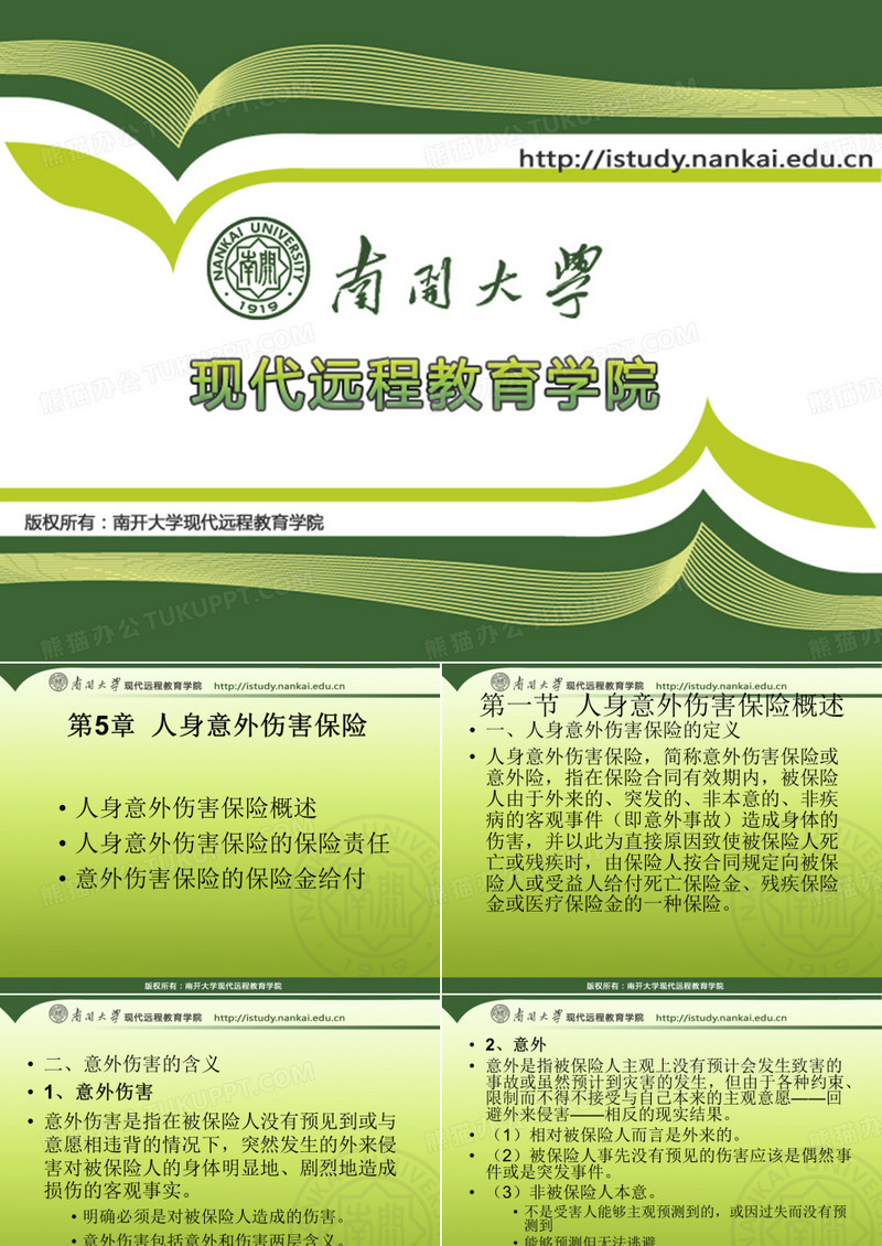 人身保险——第5章人身意外伤害保险