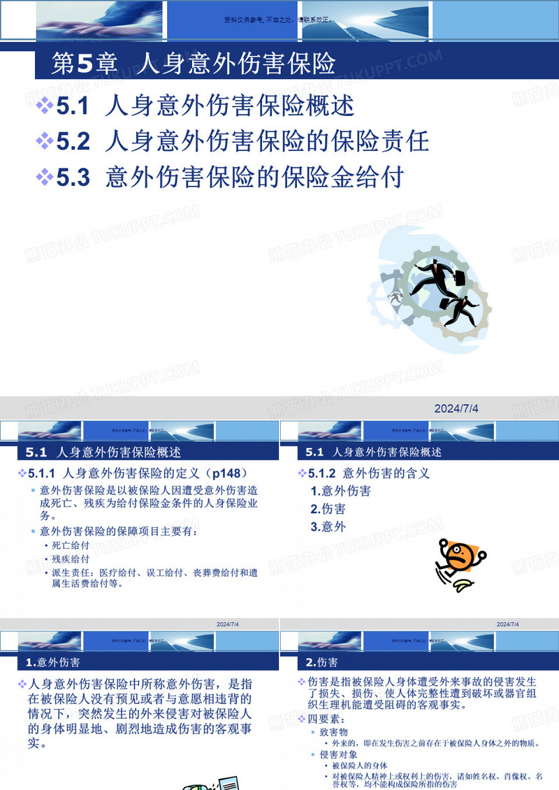 人身意外伤害保险的保险责任与赔偿