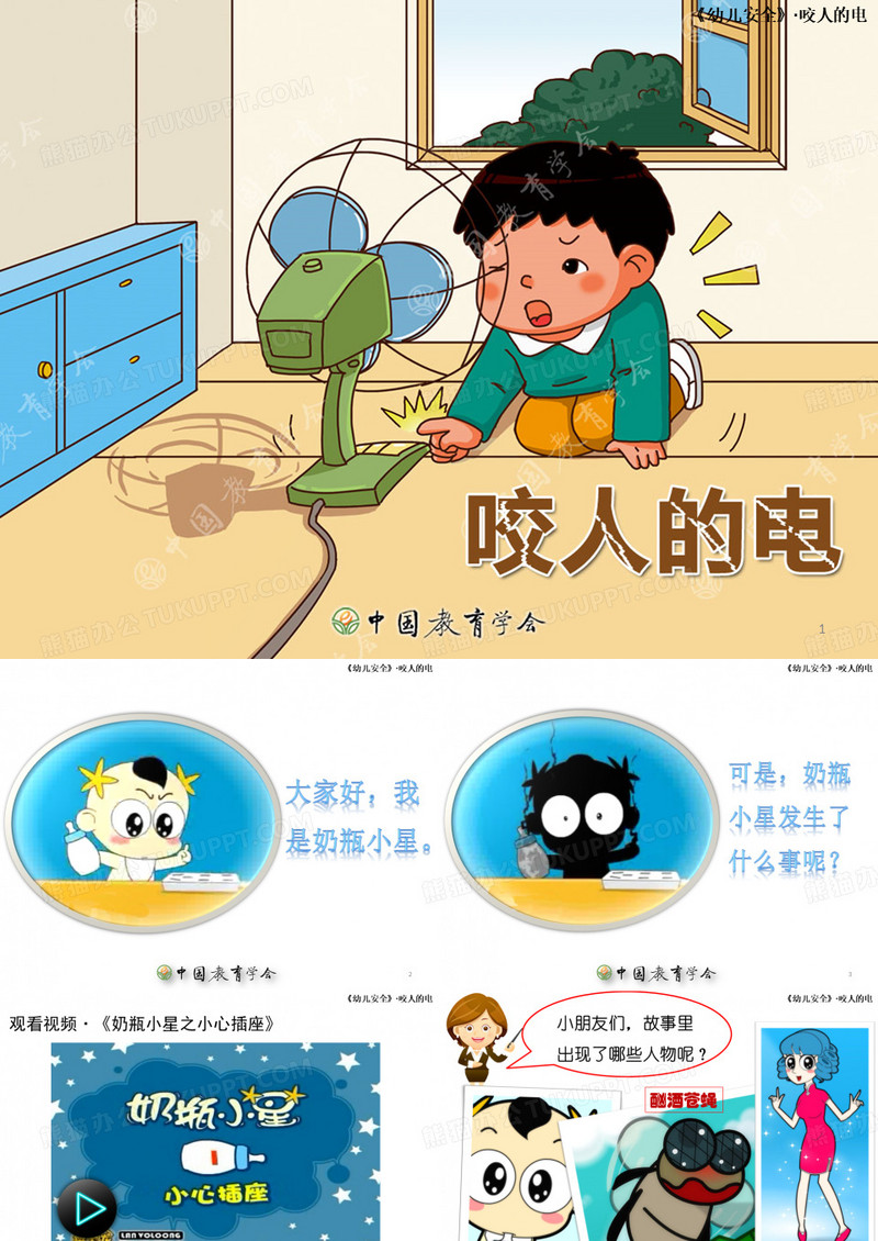 咬人的电ppt课件