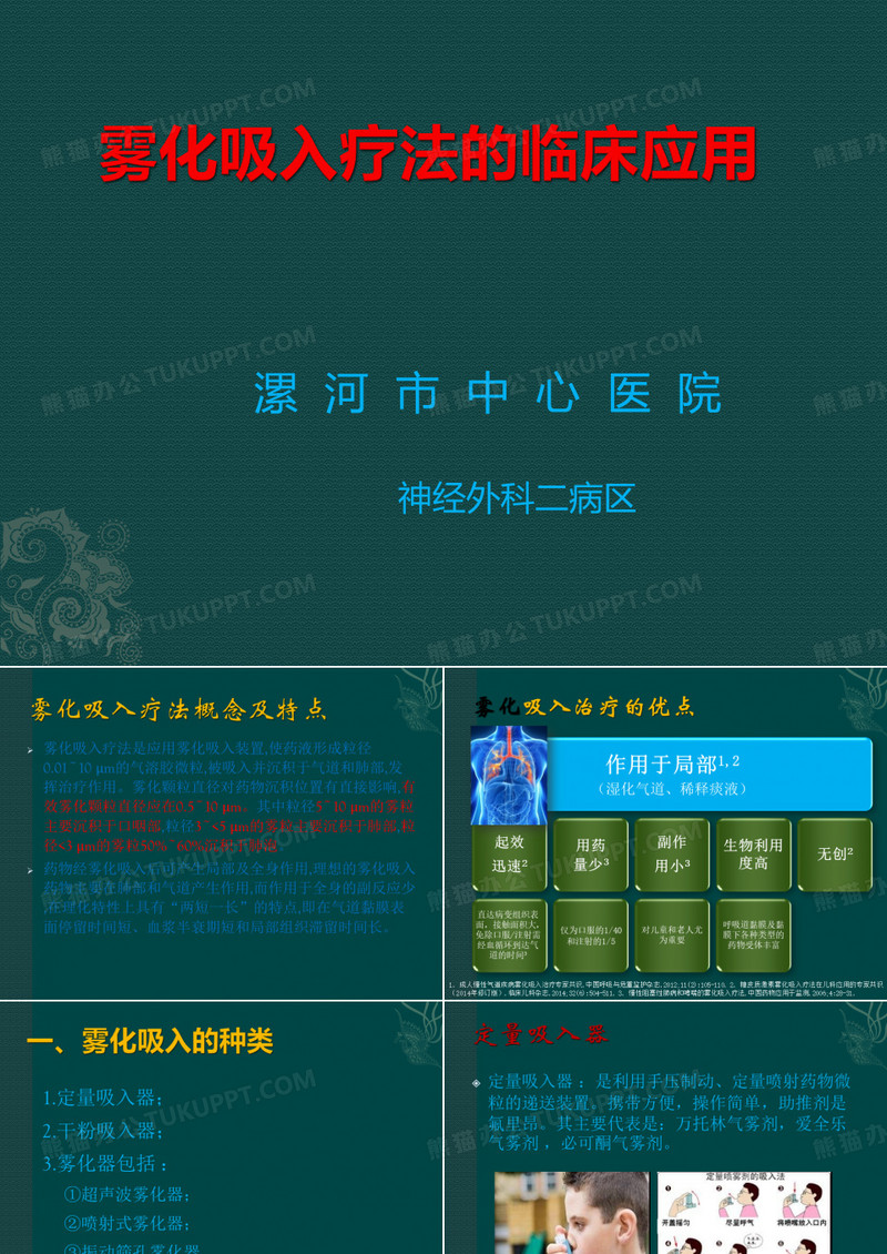 雾化吸入的临床应用及注意事项