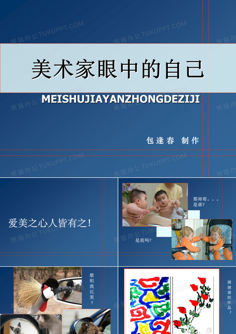 美术家眼中的自己
