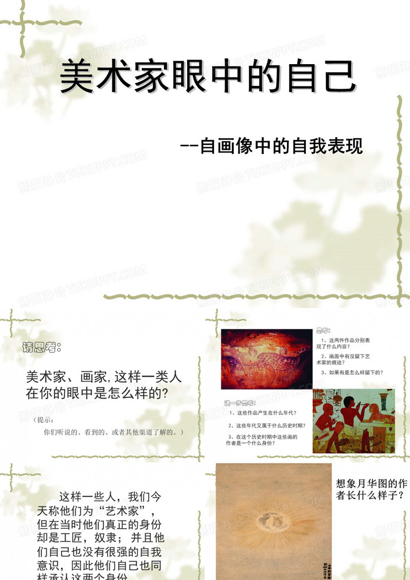 美术家眼中的自己
