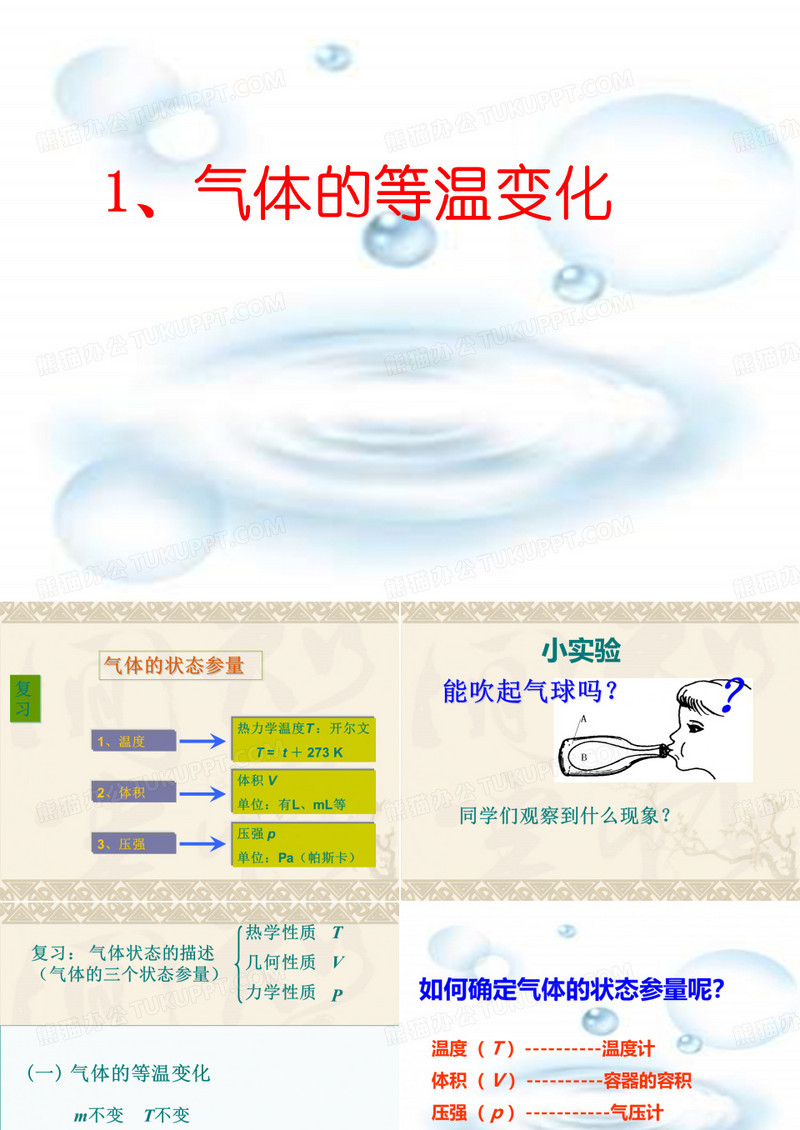 气体的等温变化正式版