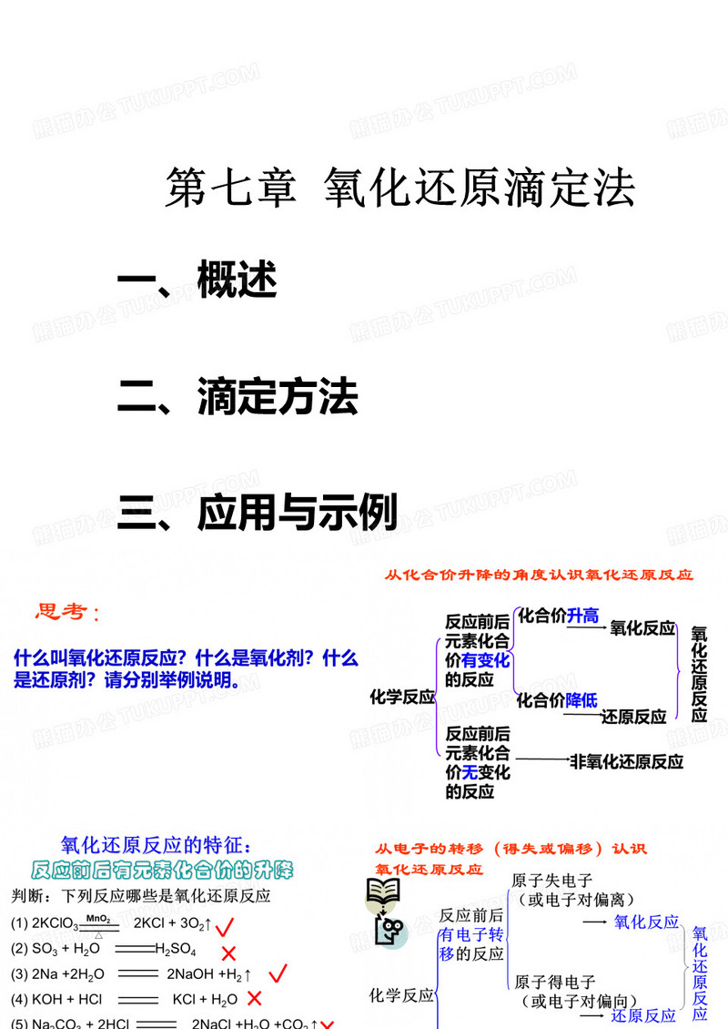 氧化还原滴定法