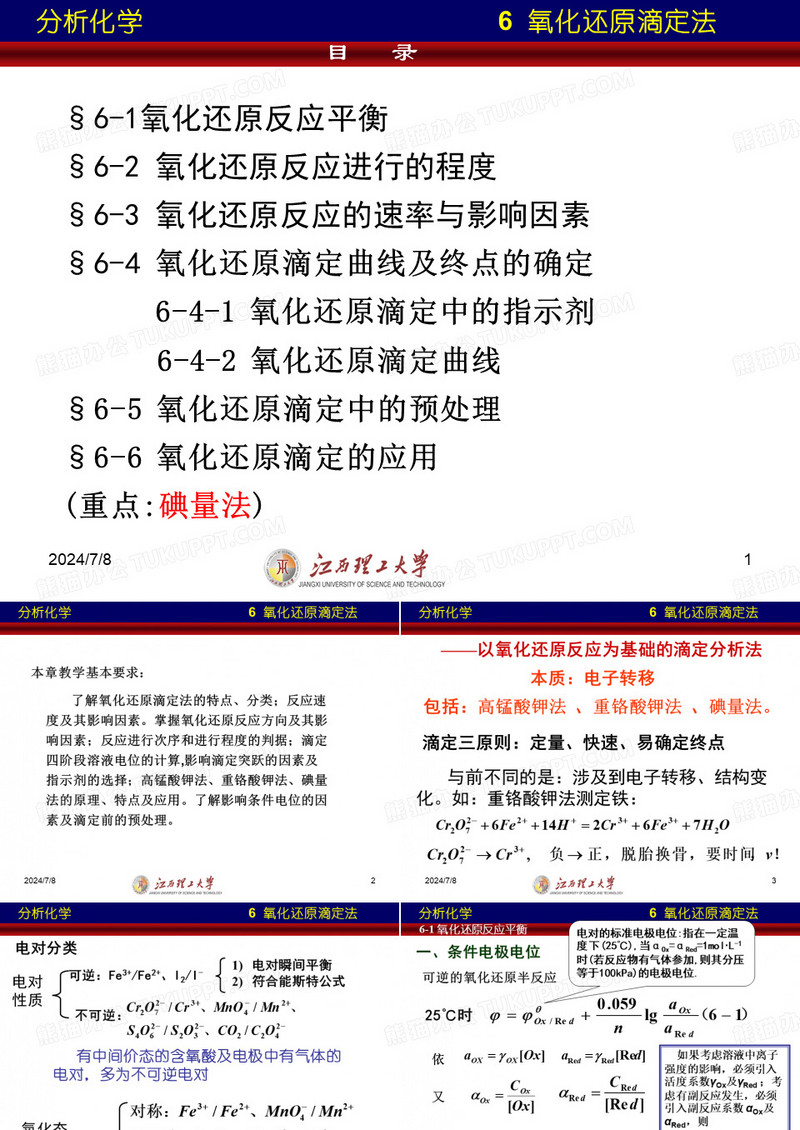 氧化还原滴定法