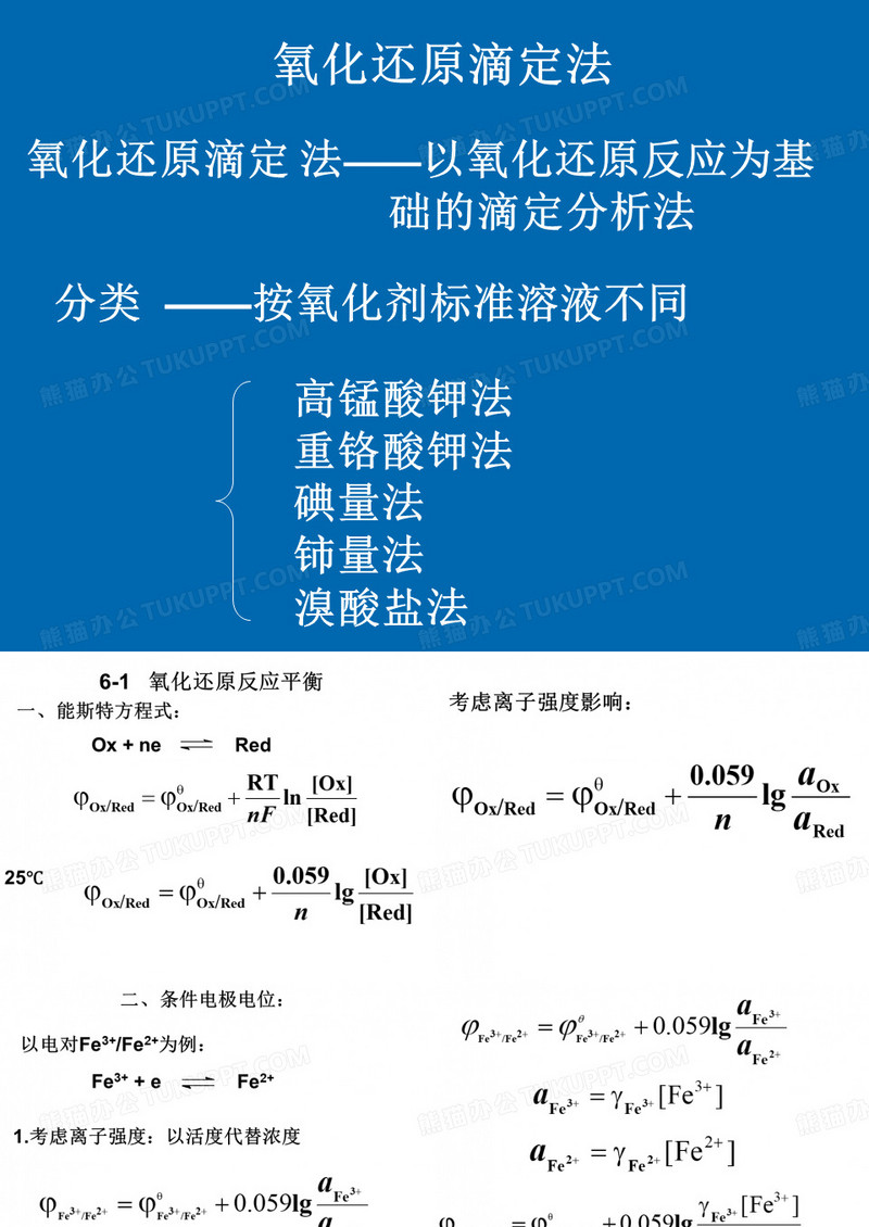 氧化还原滴定法