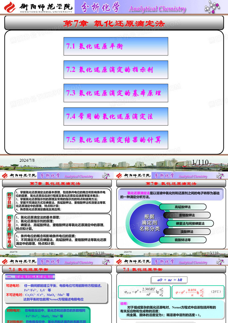 氧化还原滴定法