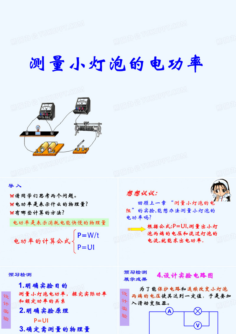 测小灯泡的电功率实验