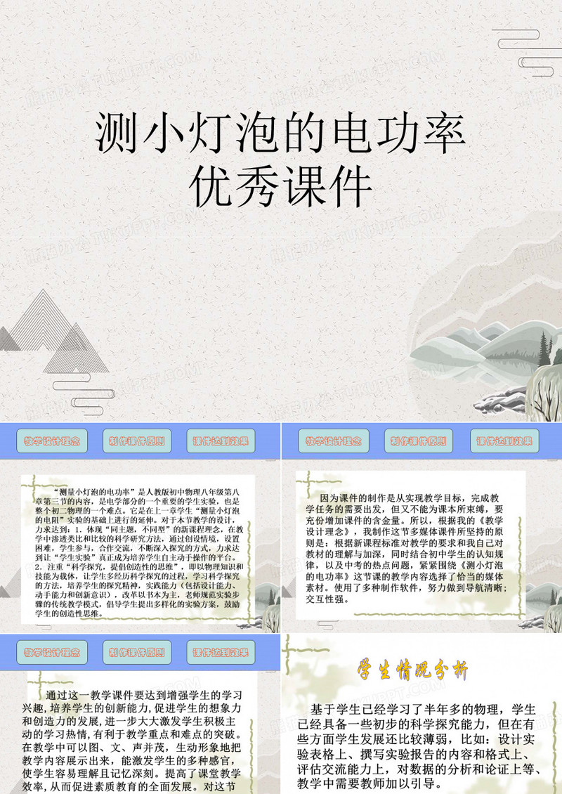 测小灯泡的电功率优秀课件