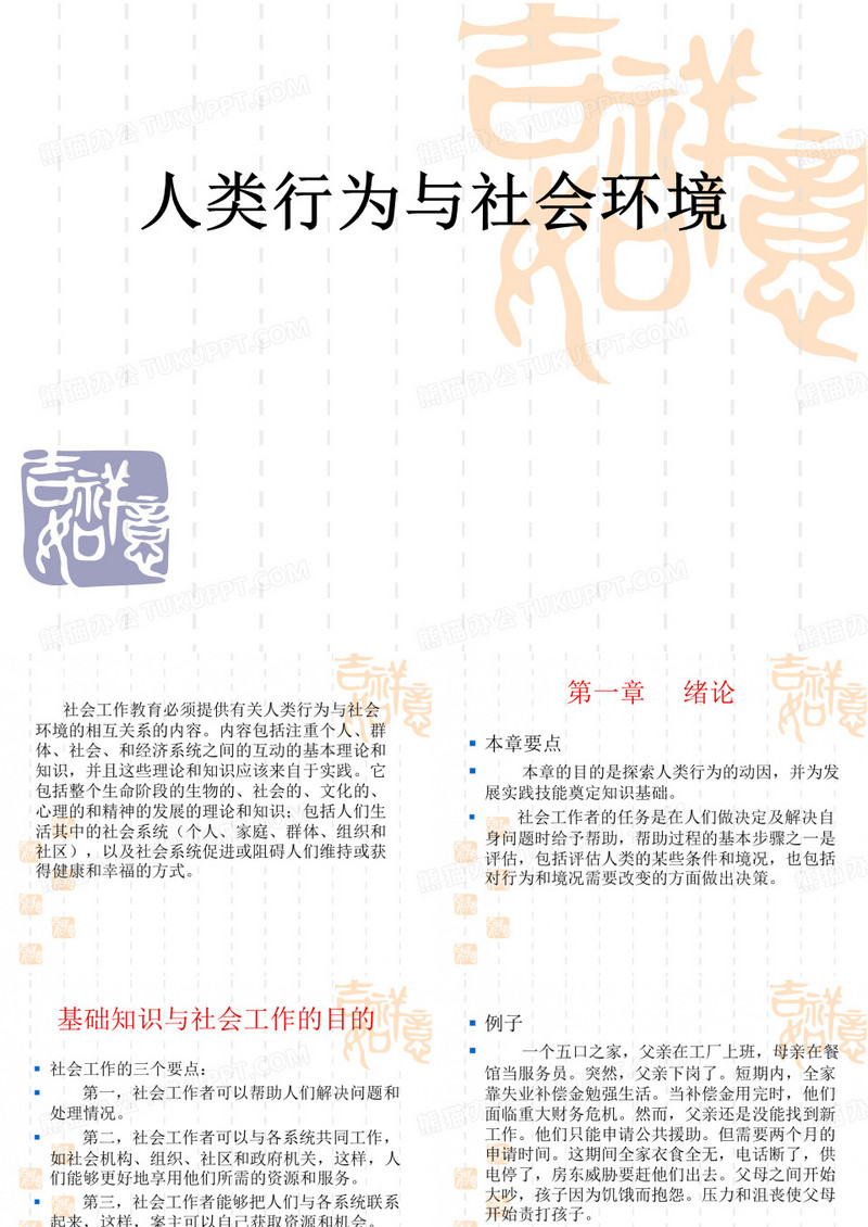 人类行为与社会环境