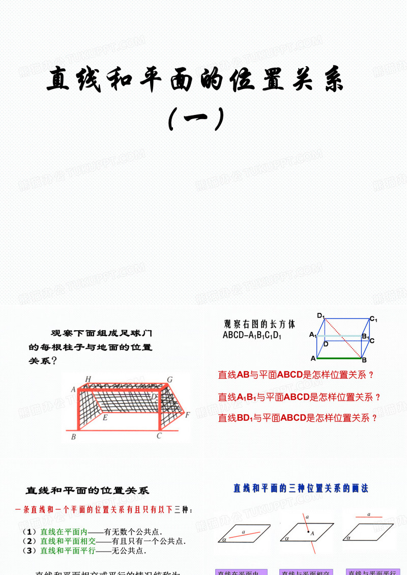 直线与平面平行的判定