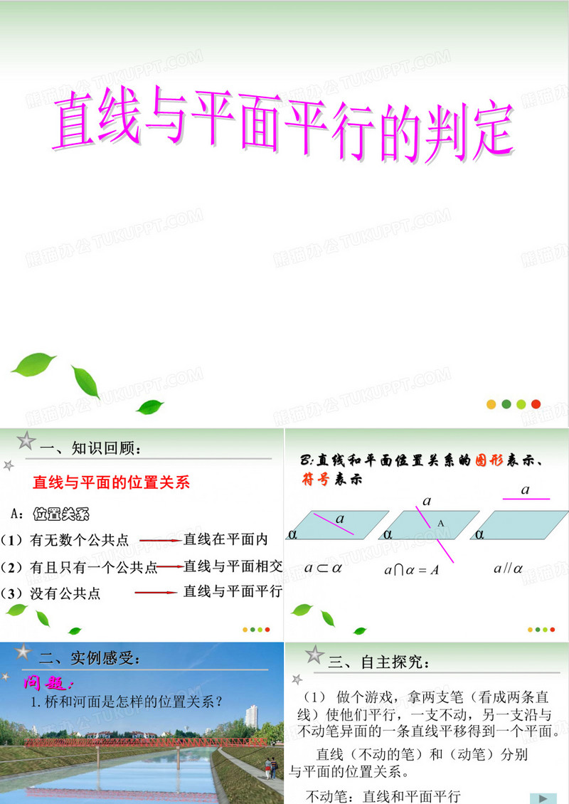 直线与平面平行的判定