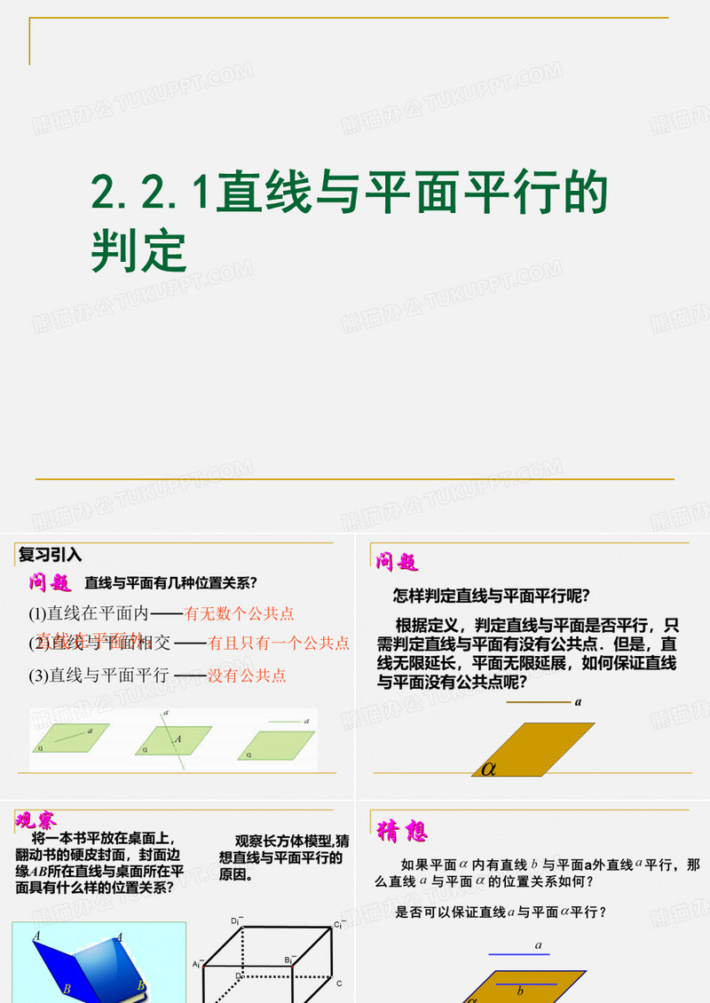 直线与平面平行的判定