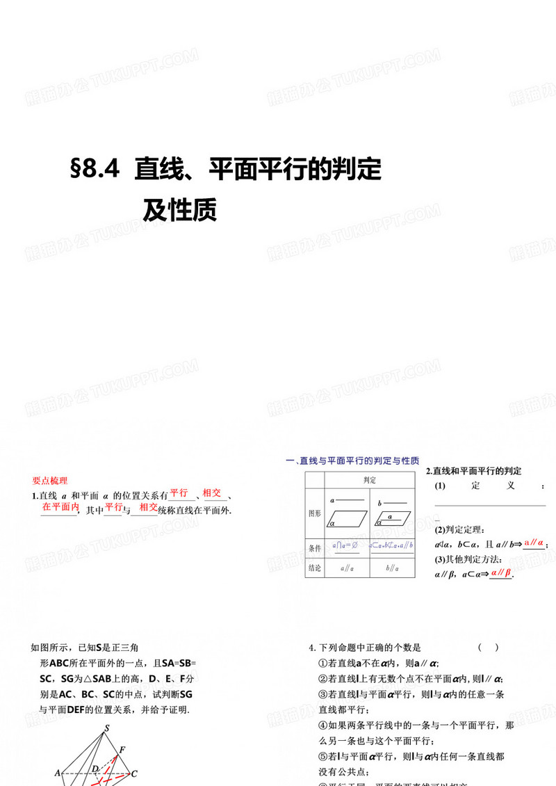 直线、平面平行的判定