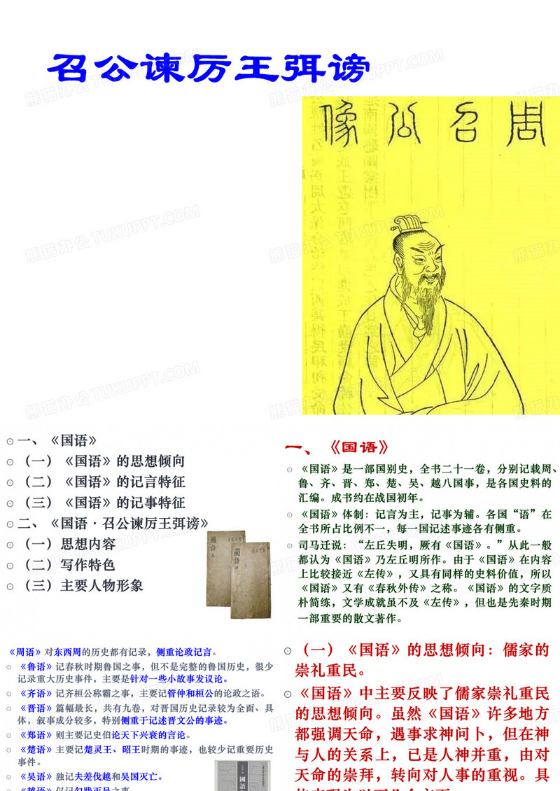 召公谏厉王弭谤