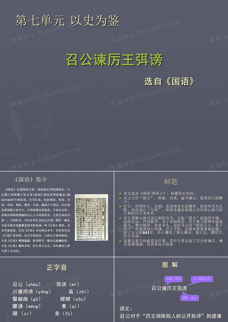 召公谏厉王弭谤