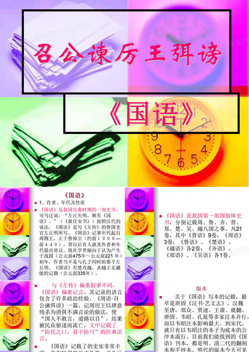 召公谏厉王弭谤