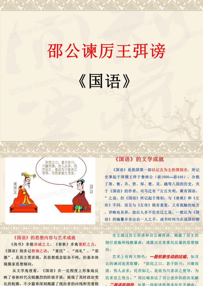 召公谏厉王弭谤