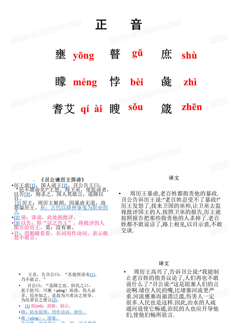 召公谏厉王弭谤