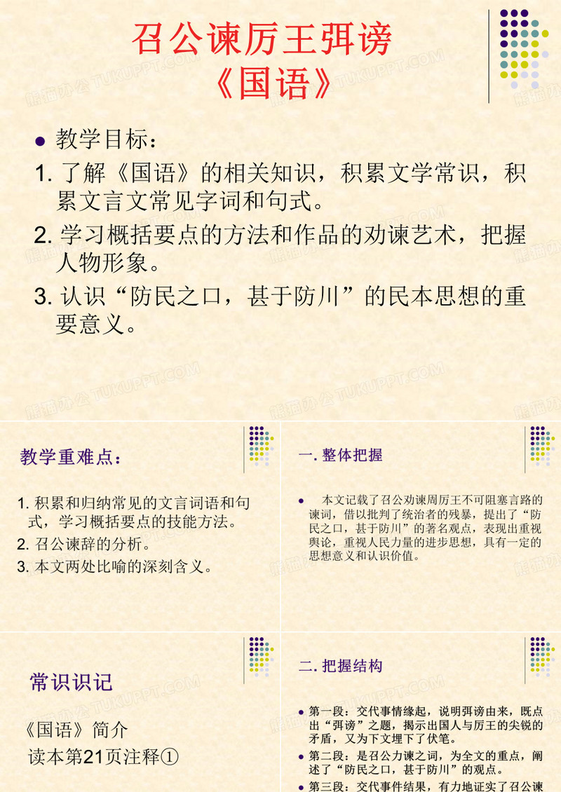 召公谏厉王弭谤