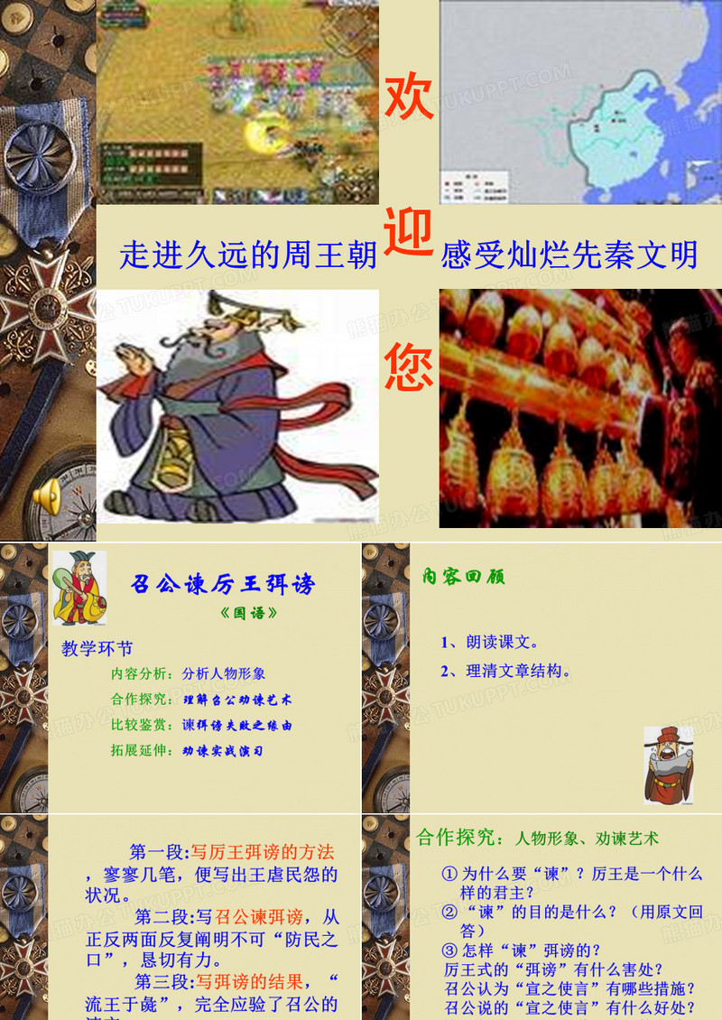 召公谏厉王弭谤(正)