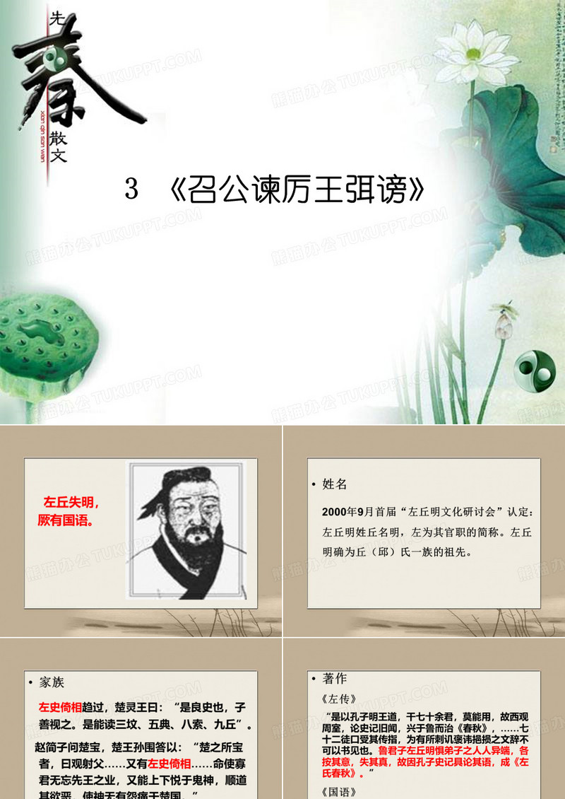 03 召公谏厉王弭谤