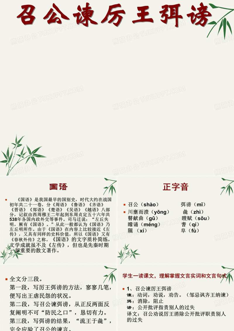 召公谏厉王弭谤ppt课件(上课用)4  人教课标版