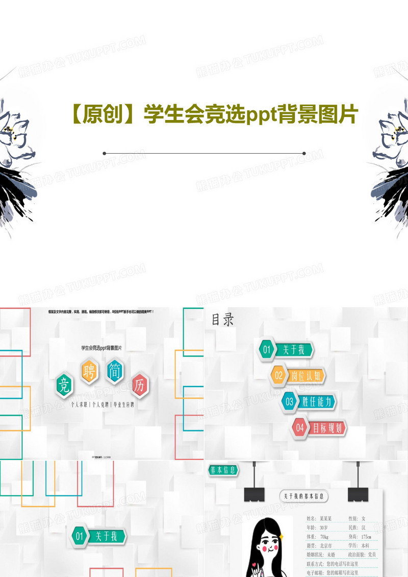 【原创】学生会竞选ppt背景图片共26页文档